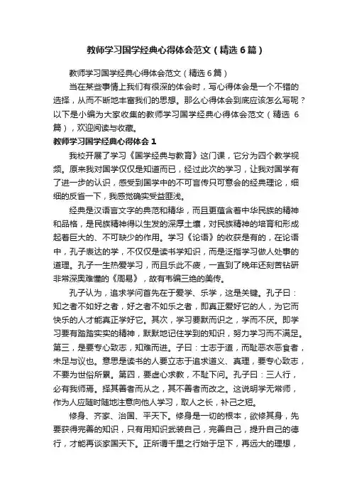 教师学习国学经典心得体会范文（精选6篇）