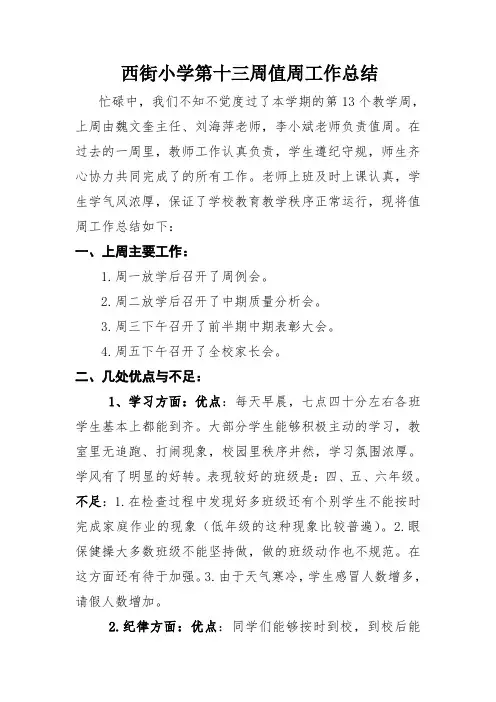 第13周值周工作总结