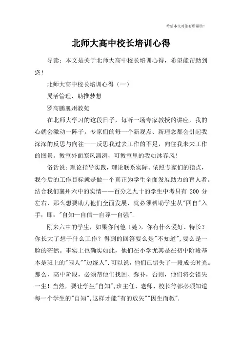 北师大高中校长培训心得