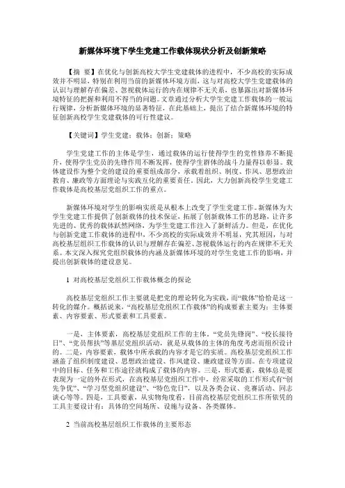新媒体环境下学生党建工作载体现状分析及创新策略