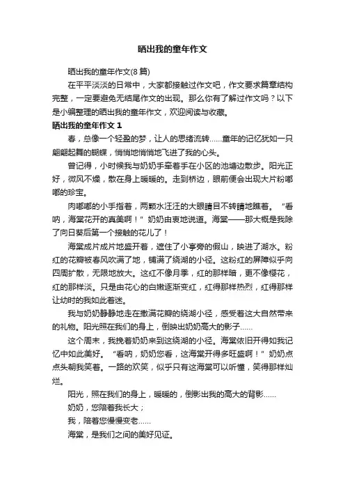 晒出我的童年作文（8篇）