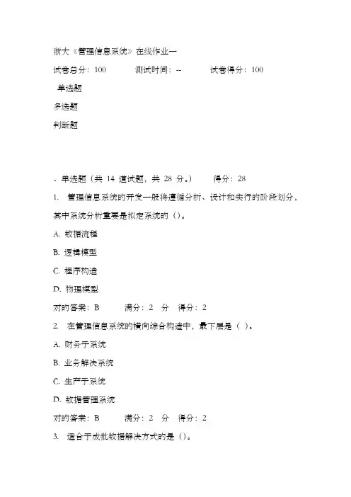 2022年浙大《管理信息系统》在线作业一及答案