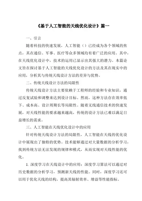 《2024年基于人工智能的天线优化设计》范文