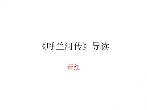呼兰河传