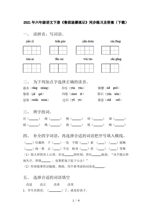 2021年六年级语文下册《鲁滨逊漂流记》同步练习及答案(下载)