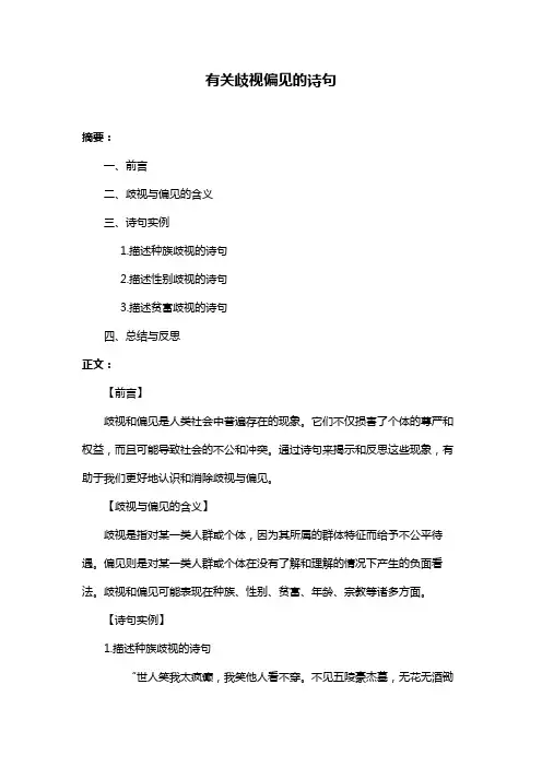 有关歧视偏见的诗句