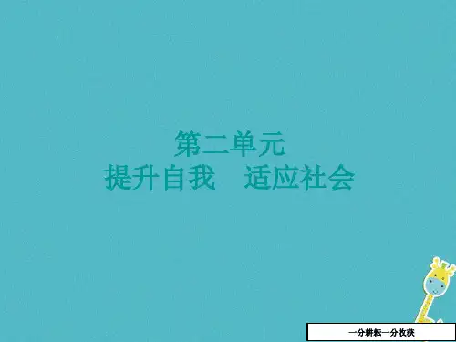 中考政治七年级下第二单元提升自我适应社会知识梳理课件542