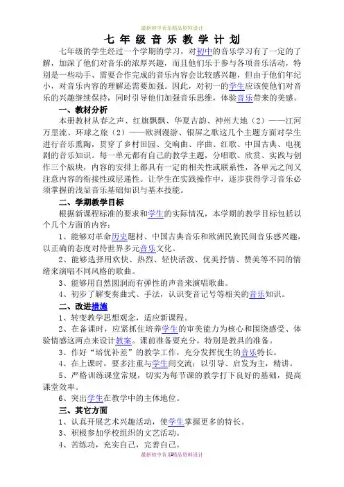最新人教版音乐七年级下册教学计划1