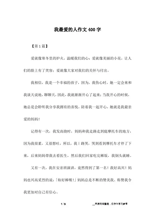 我最爱的人作文400字
