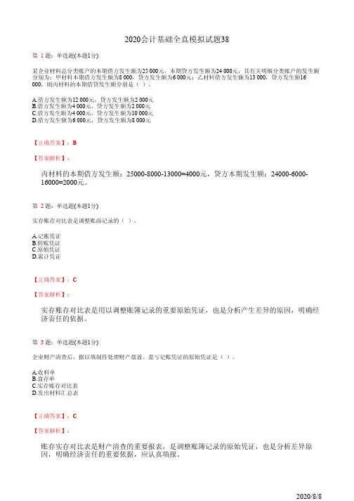2020会计基础全真模拟试题38(含答案及详细解析)