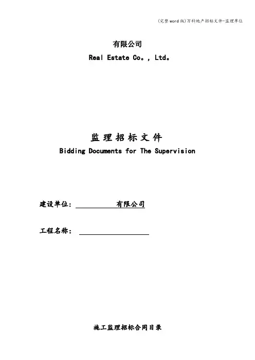 (完整word版)万科地产招标文件-监理单位