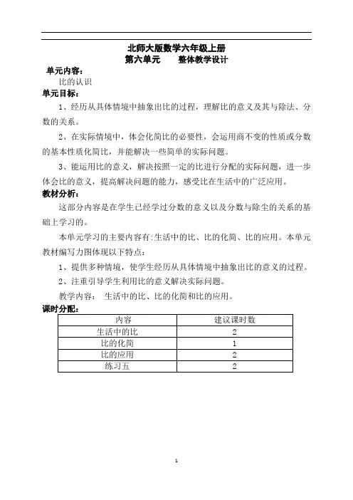 北师大版六年级数学上册第六单元整体教学设计教案