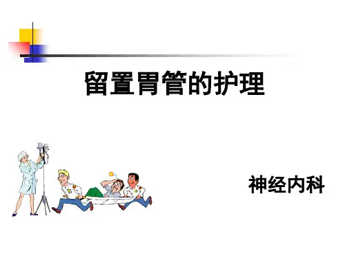 留置胃管