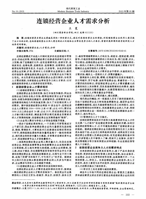 连锁经营企业人才需求分析