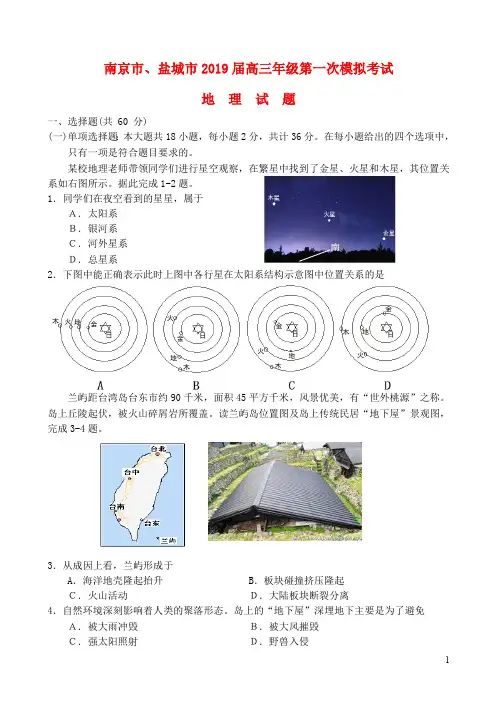 江苏省南京市盐城市2019届高三地理第一次模拟考试1月试题201902020259