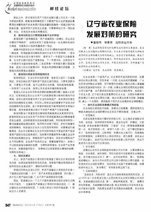 辽宁省农业保险发展对策的研究