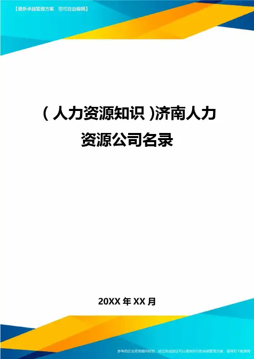 人力资源知识济南人力资源公司名录