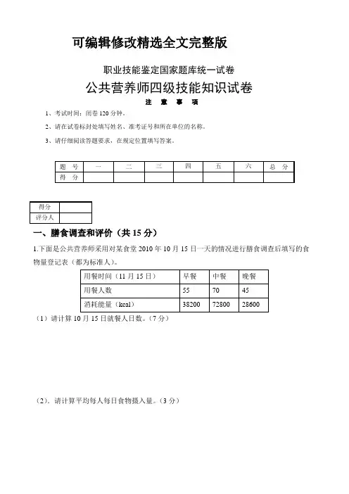 公共营养师四级考试技能试题5(精)精选全文完整版