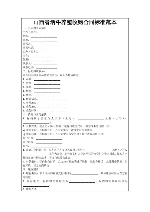 山西省活牛养殖收购合同标准范本