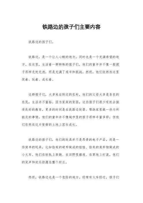 铁路边的孩子们主要内容