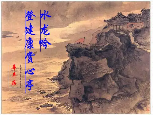 人教版语文必修四课件：辛弃疾词两首《水龙吟》《永遇乐·京口北固亭怀古》(共42张PPT)