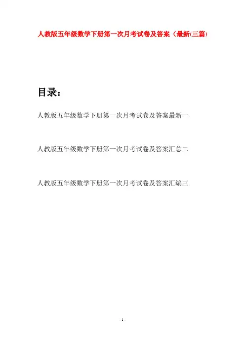 人教版五年级数学下册第一次月考试卷及答案最新(三篇)