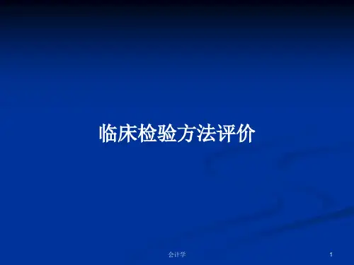 临床检验方法评价PPT学习教案