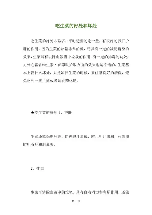 吃生菜的好处和坏处