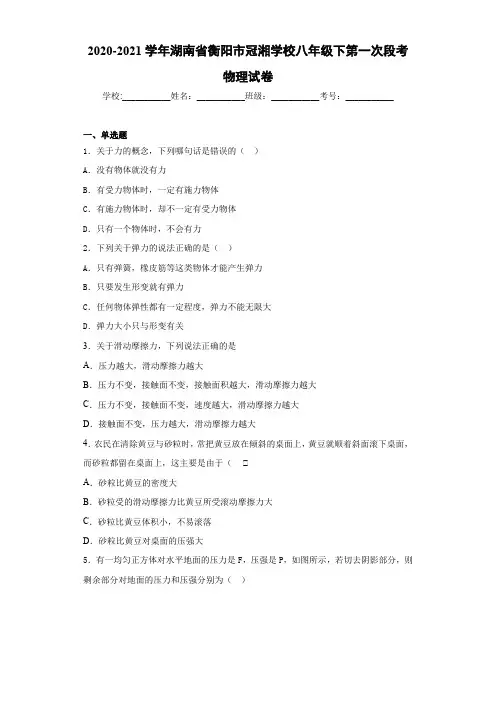 2020-2021学年湖南省衡阳市冠湘学校八年级下第一次段考物理试卷
