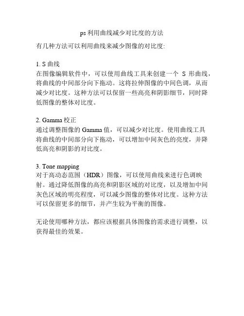 ps利用曲线减少对比度的方法