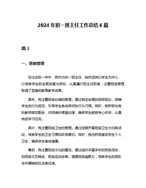2024年初一班主任工作总结6篇