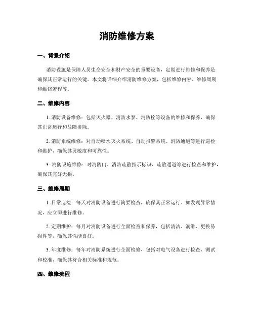 消防维修方案