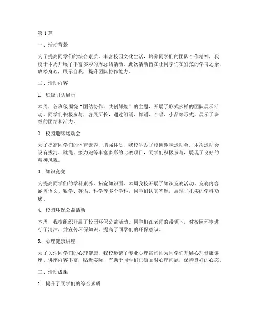 小学周总结活动简报(3篇)