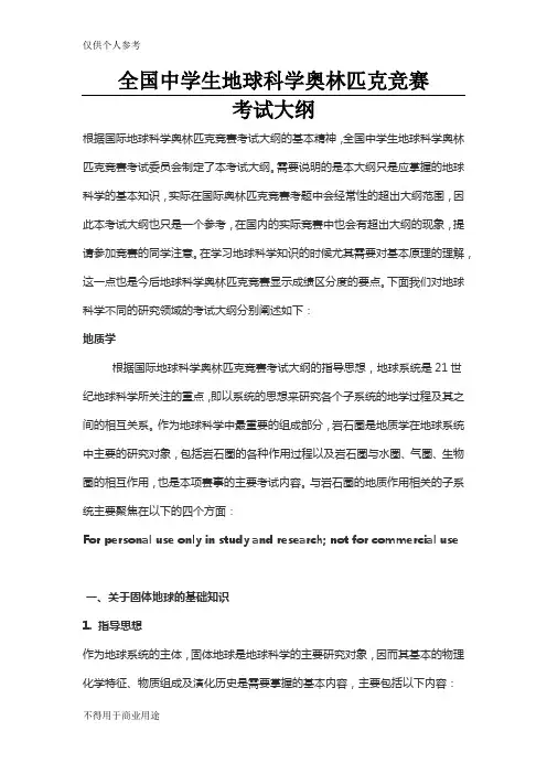 全国中学生地球科学奥林匹克竞赛考试大纲