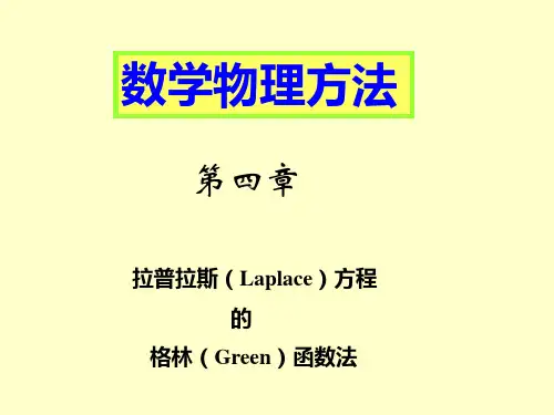 拉普拉斯方程的格林函数法-4(定稿)教材