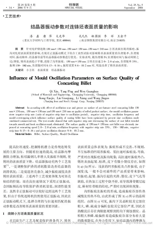 结晶器振动参数对连铸坯表面质量的影响