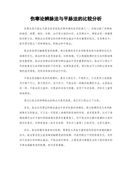 伤寒论辨脉法与平脉法的比较分析