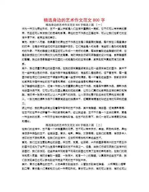 精选身边的艺术作文范文800字2篇