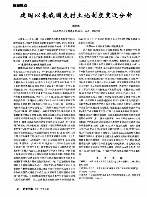 建国以来我国农村土地制度变迁分析
