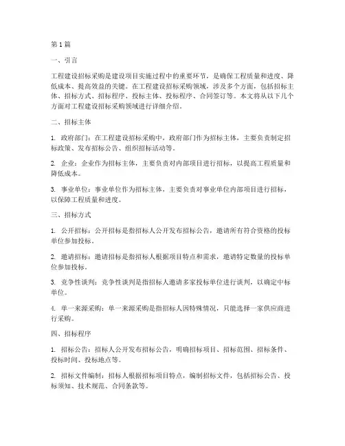 工程建设招标采购领域包括(3篇)