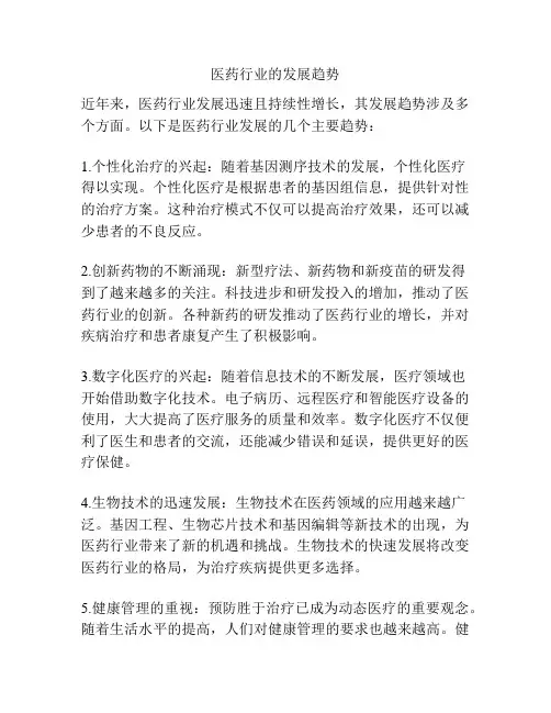 医药行业的发展趋势