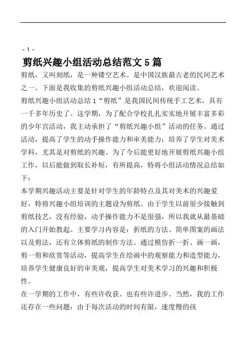 剪纸兴趣小组活动总结范文5篇.doc