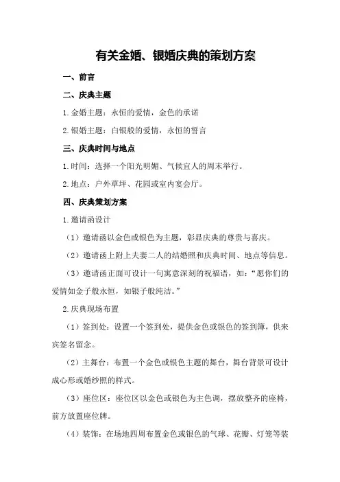 有关金婚、银婚庆典的策划方案