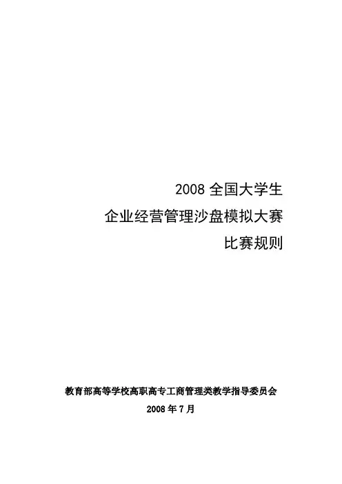 沙盘模拟大赛比赛规则(国赛)
