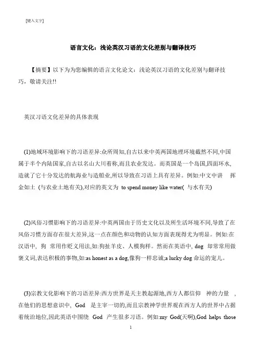 【推荐下载】语言文化：浅论英汉习语的文化差别与翻译技巧
