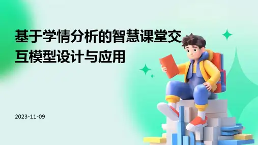 基于学情分析的智慧课堂交互模型设计与应用