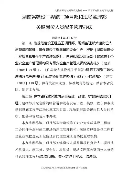 2015年湘建建【2015】57号关键岗位人员配备标准