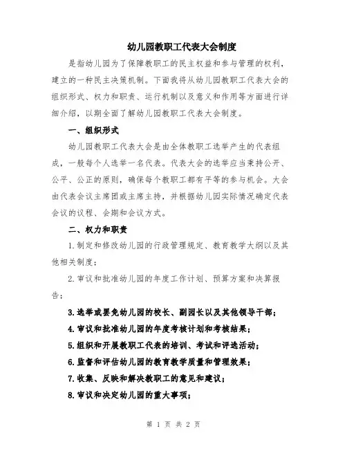 幼儿园教职工代表大会制度