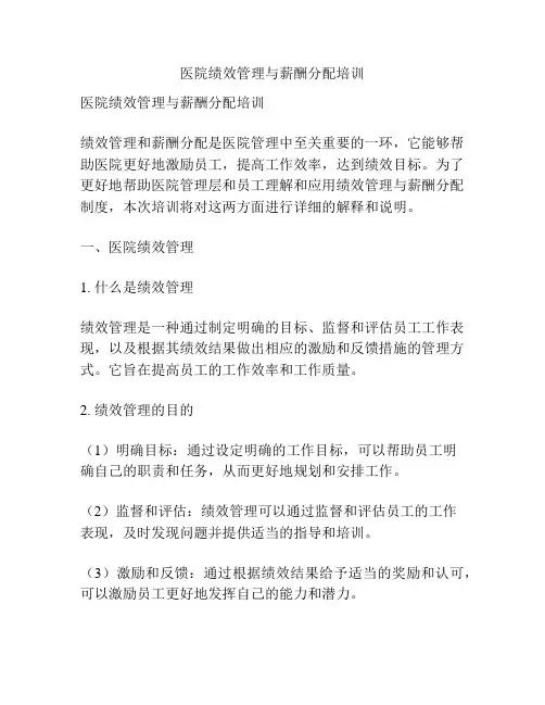 医院绩效管理与薪酬分配培训