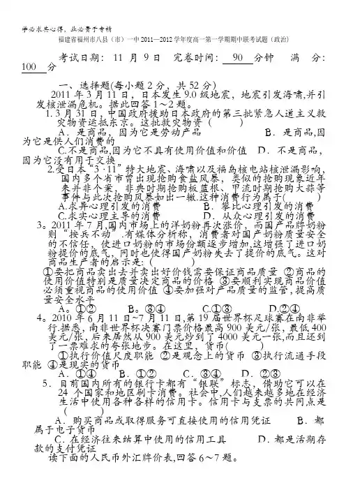 福建省福州市八县(市)一中2011-2012学年度高一上学期期中联考试题(政治)